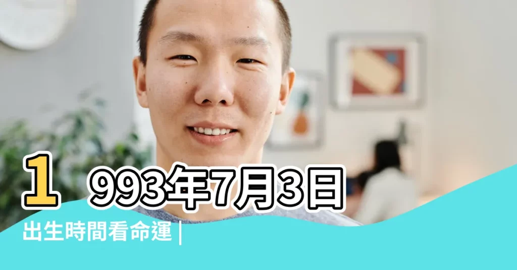1993年7月3日出生時間看命運 |1993年7月3日農曆多少號 |公曆1993年7月3日是農曆幾月幾號 |【1993年7月3日陰曆是】
