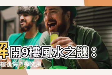 【9樓風水】解開9樓風水之謎：買9樓後悔？探究風水禁忌與藴藏的寓意
