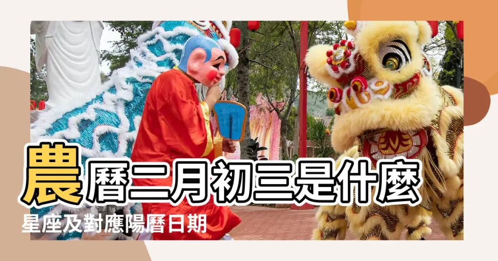 農曆二月初三是什麼星座及對應陽曆日期 |1997年農曆2月初3是公曆幾月幾日 |1997年農曆2月初三出生的是什麼星座 |【1997年農曆2月初三是什麼星座】