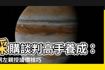 【石朝左】採購談判高手養成：石朝左親授議價技巧