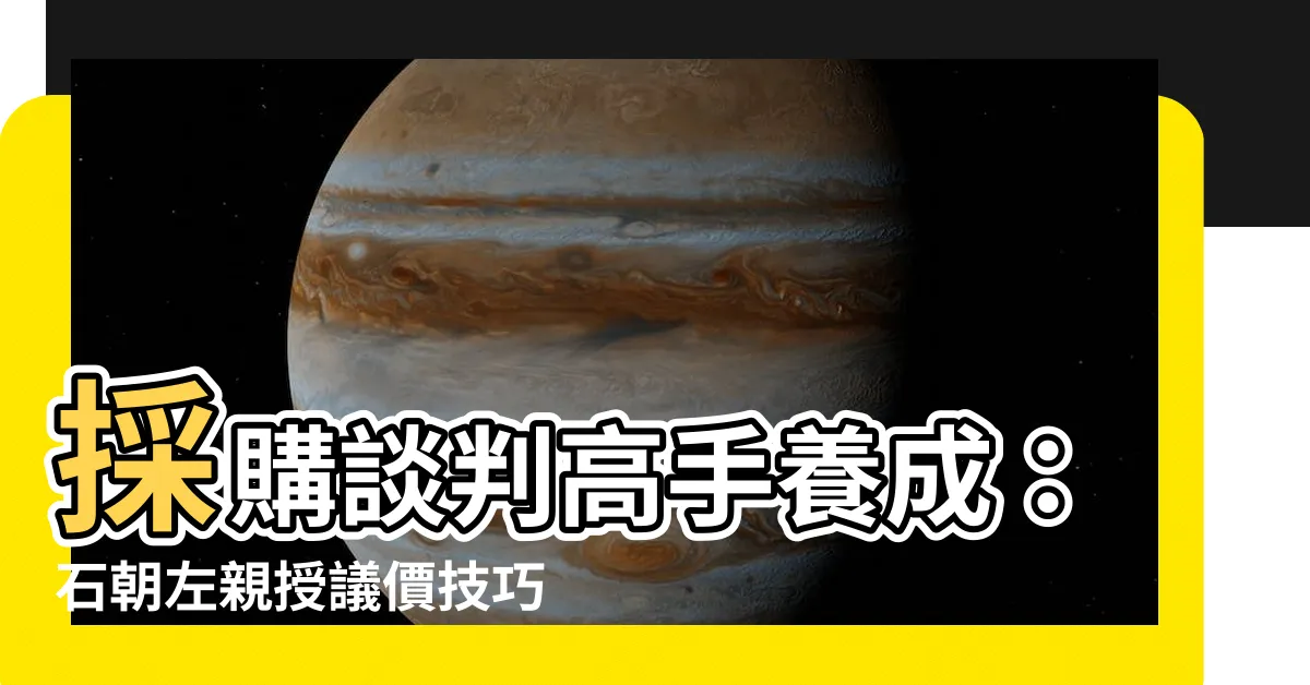 【石朝左】採購談判高手養成：石朝左親授議價技巧