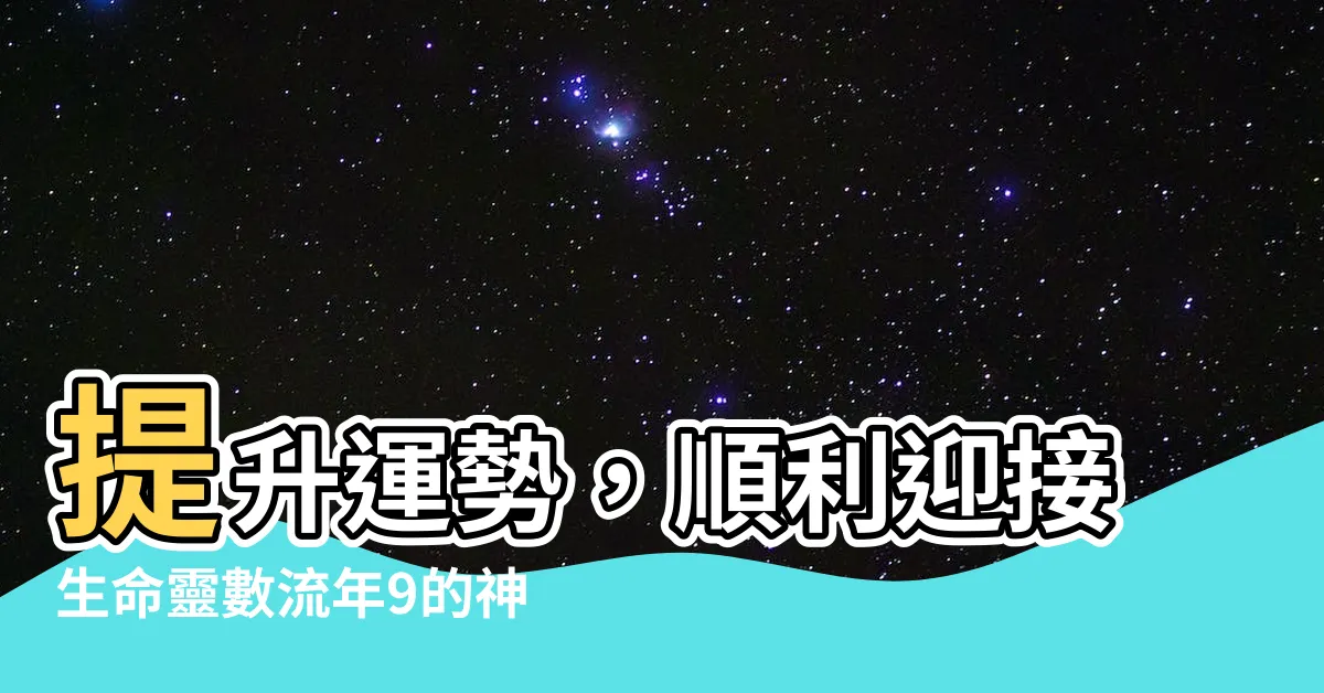 【生命靈數流年9】提升運勢，順利迎接生命靈數流年9的神奇力量！
