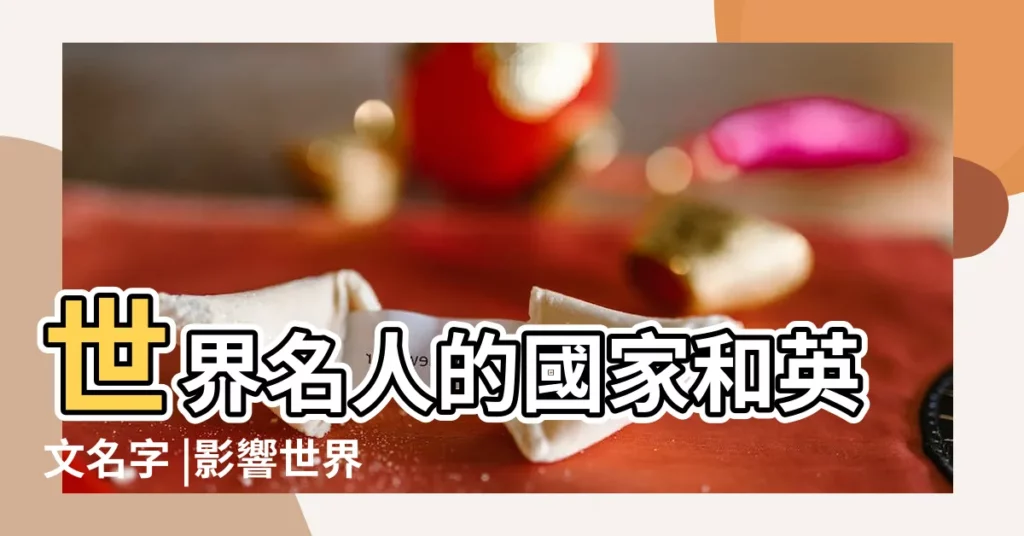 世界名人的國家和英文名字 |影響世界歷史100位名人 |影響人類歷史進程的100名人排行榜 |【國家名人名字大全】
