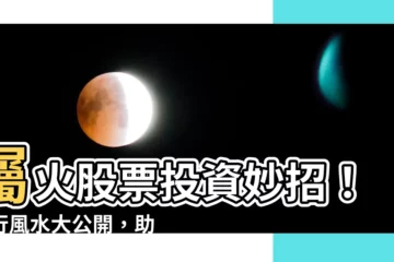 【屬火股票】屬火股票投資妙招！五行風水大公開，助你兔年財運亨通