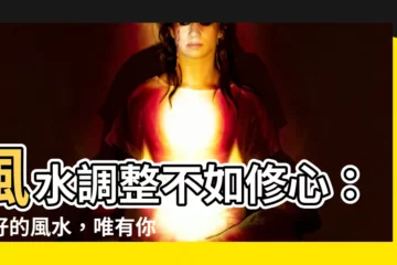 【最好的風水是人品】風水調整不如修心：最好的風水，唯有你的好人品！