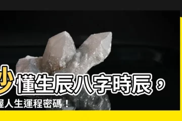 【生辰八字時辰】秒懂生辰八字時辰，掌握人生運程密碼！