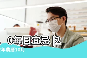 【陰曆10月那天日子好】10每日宜忌 |2022年農曆10月黃道吉日一覽表 |2022年10月開業的好日子 |
