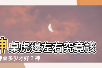 【神桌虎邊距離】神桌虎邊左右究竟該距神桌多少才好？神明歡喜大公開！