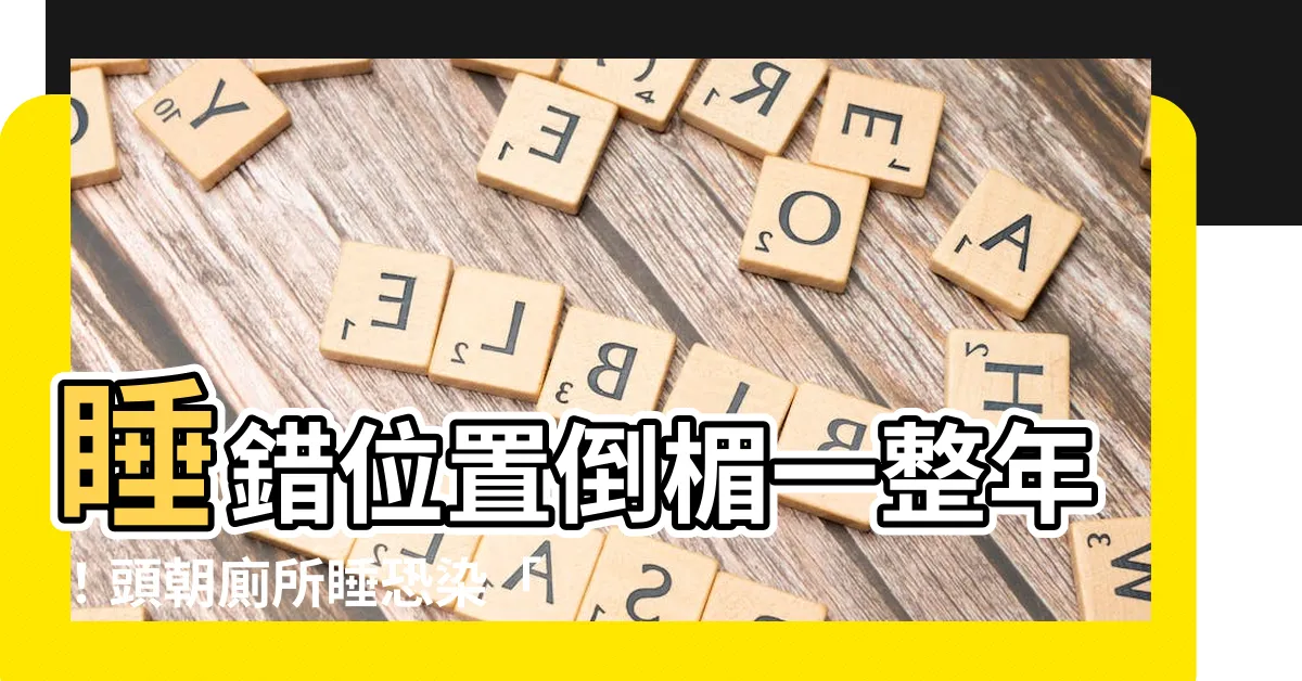 【頭朝廁所睡】睡錯位置倒楣一整年！頭朝廁所睡恐染「屎運」