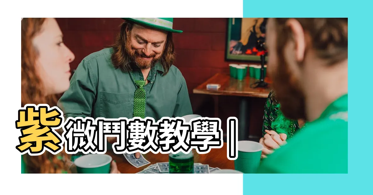 【山頭火六局】紫微鬥數教學 |