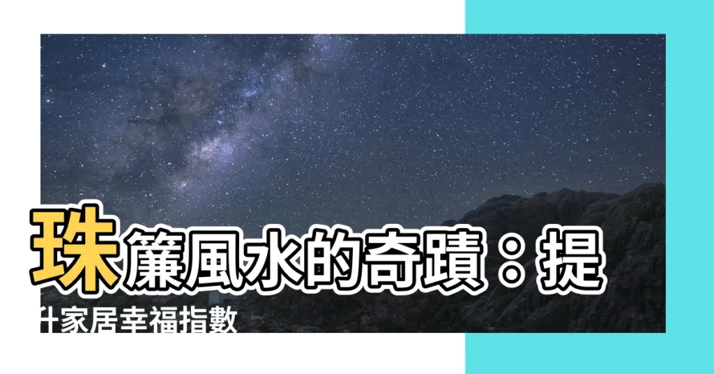 【珠簾風水】珠簾風水的奇蹟：提升家居幸福指數