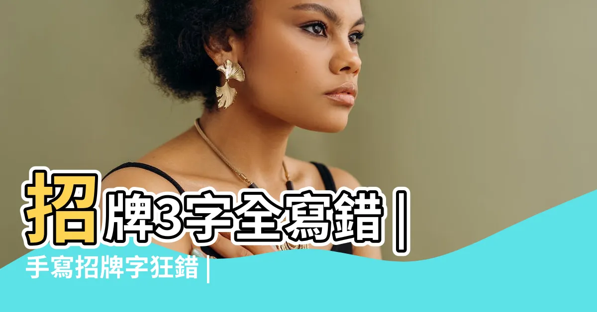 【錯字招牌】招牌3字全寫錯 |手寫招牌字狂錯 |招牌錯別字大全圖片 |