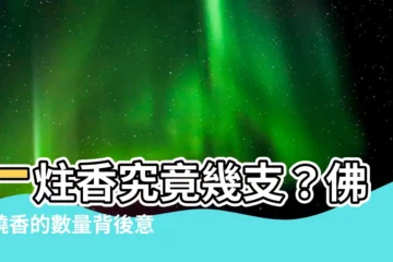 【一炷香幾支】一炷香究竟幾支？佛前燒香的數量背後意義，你一定要知道！