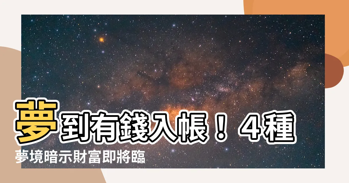 【夢到有錢入帳】夢到有錢入帳！４種夢境暗示財富即將臨門