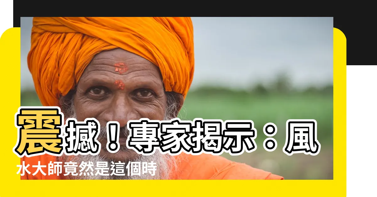 【風水 先生】震撼！專家揭示：風水大師竟然是這個時代最神秘的存在！