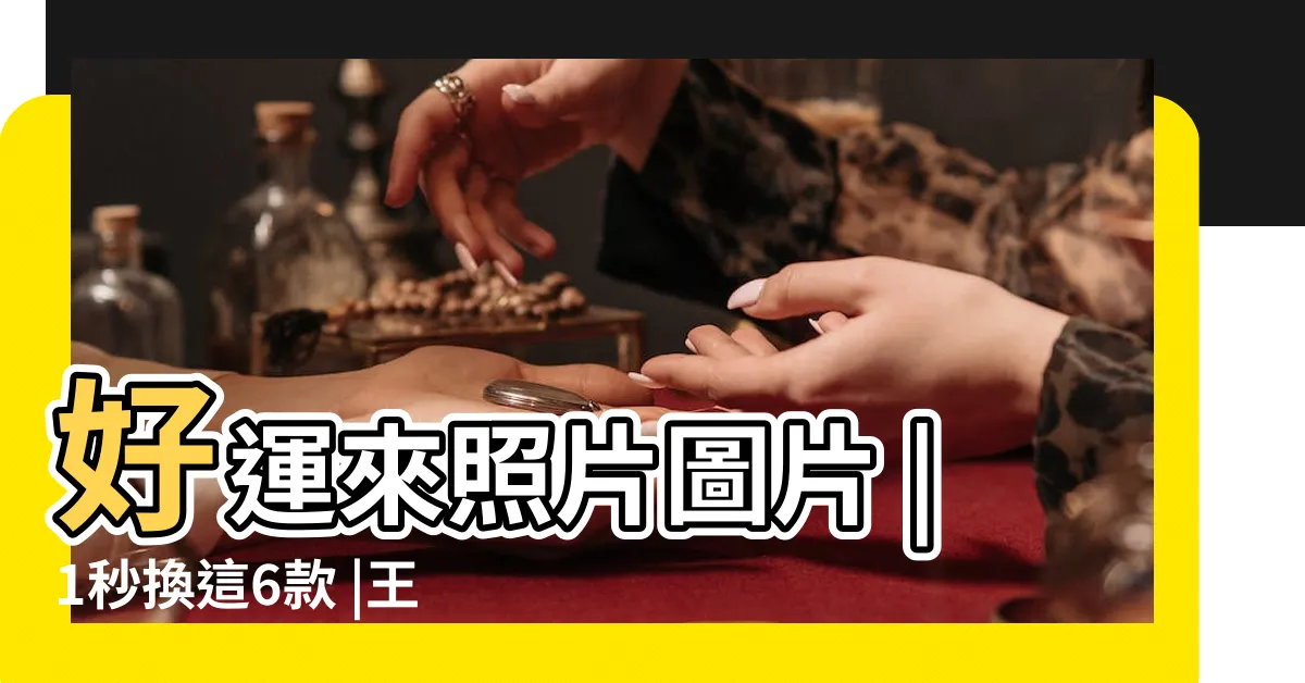 【好運來電腦壁紙】好運來照片圖片 |1秒換這6款 |王宥然專欄 |