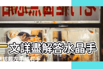 【粉水晶戴那隻手】一文詳盡解答水晶手鍊應該戴左手或右手 |如何淨化及 |粉水晶功效與禁忌 |