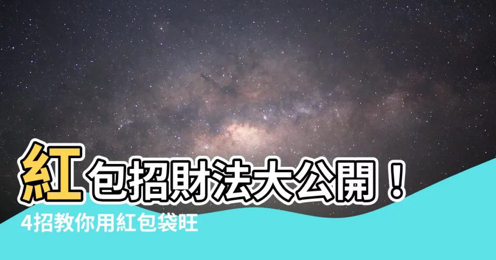 【紅包招財法】紅包招財法大公開！4招教你用紅包袋旺財一整年