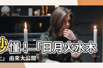 【日月火水木金土 由來】秒懂！「日月火水木金土」 由來大公開，不再死背星期順序