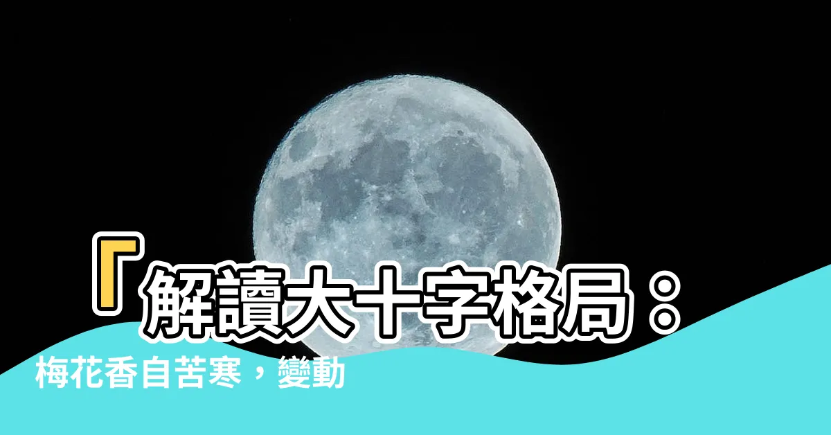 【大十字格局】「解讀大十字格局：梅花香自苦寒，變動星座女孩的前半生」