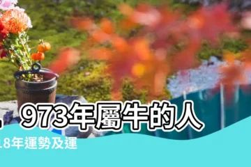 【73年女人2018年財運】1973年屬牛的人2018年運勢及運程詳解 |1973年屬牛的人2018年運程 |2018年12生肖運勢詳解 |