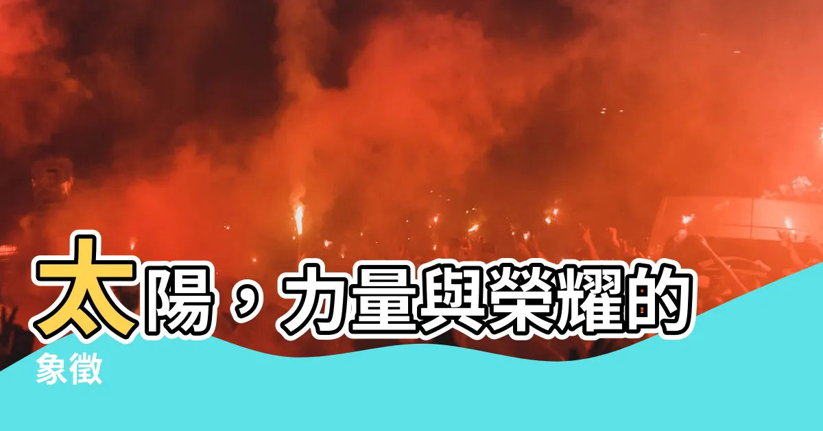 【太陽 象徵】太陽，力量與榮耀的象徵