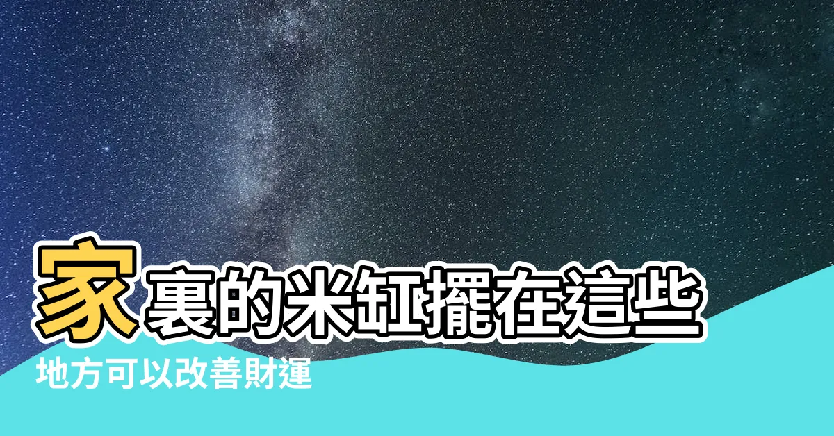 【米缸 風水】家裏的米缸擺在這些地方可以改善財運 |家居風水 |米缸擺在家中哪裏可以聚財 |