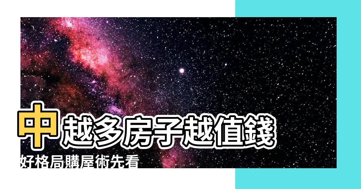 【好的格局圖】中越多房子越值錢 |好格局購屋術先看懂平面圖 |平面圖怎麼看 |