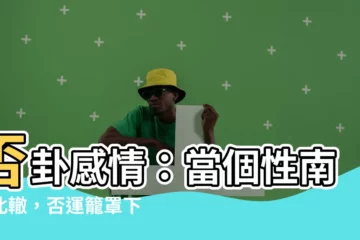 【否卦 感情】否卦感情：當個性南轅北轍，否運籠罩下的姻緣
