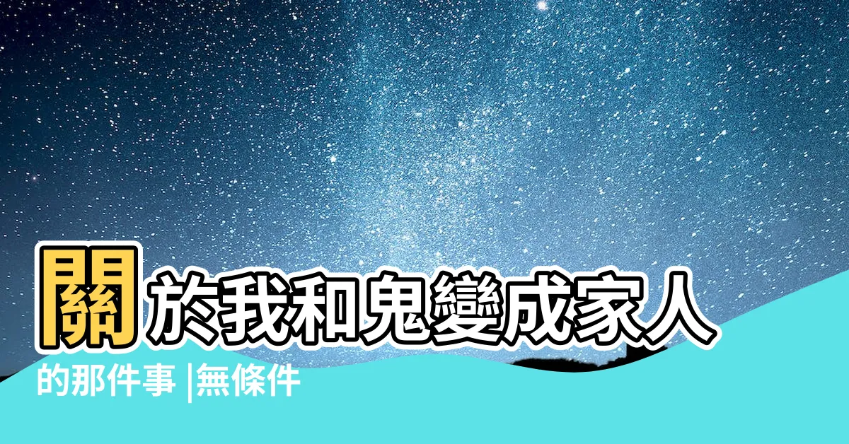 【關於我和鬼變成家人的那件事 網盤】關於我和鬼變成家人的那件事 |無條件的愛 |關於我和鬼變成家人的那件事 |