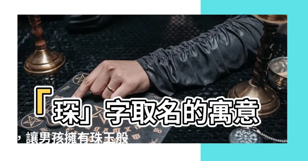 【琛取名】「琛」字取名的寓意，讓男孩擁有珠玉般的璀璨人生