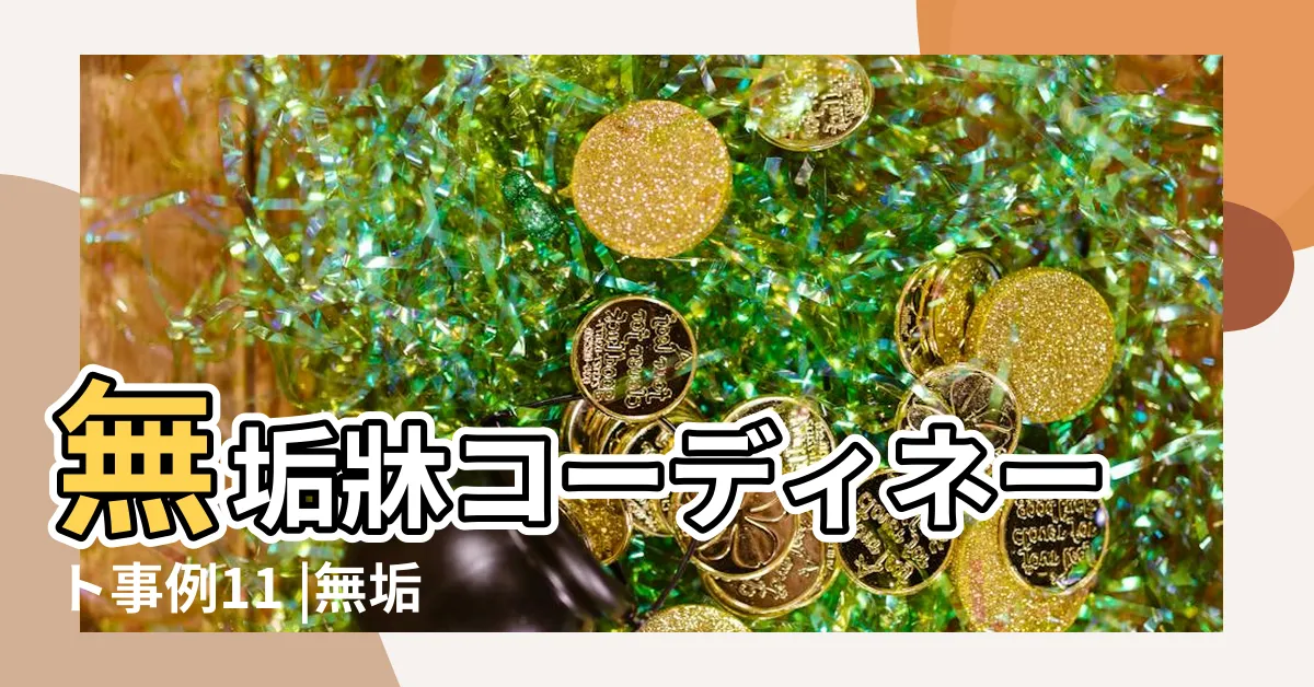 【樹牀】無垢牀コーディネート事例11 |無垢材フローリング人気の樹種7選を紹介 |部屋が垢抜ける |