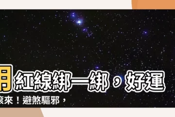 【紅線擋煞】用紅線綁一綁，好運滾滾來！避煞驅邪，紅線讓你平安過鬼月