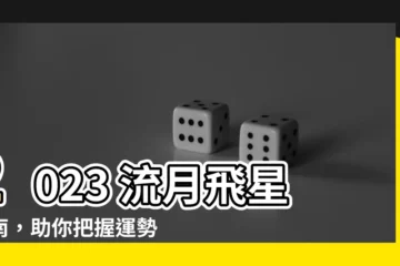 【2023 流月飛星】2023 流月飛星指南，助你把握運勢！