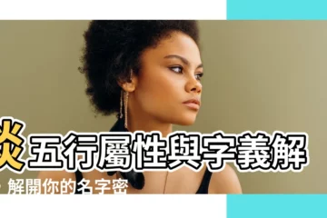 【琰五行】琰五行屬性與字義解析，解開你的名字密碼！