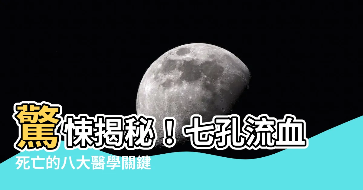 【七孔流血死亡】驚悚揭秘！七孔流血死亡的八大醫學關鍵