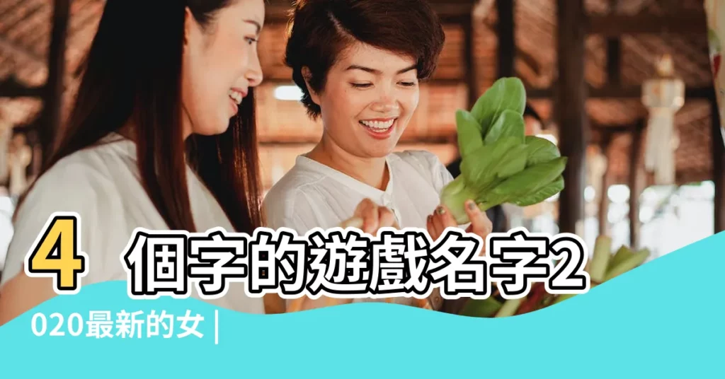 4個字的遊戲名字2020最新的女 |4個字好聽的遊戲名字女 |四字女生遊戲名大全 |【女生遊戲名4個字的名字好聽的名字大全】