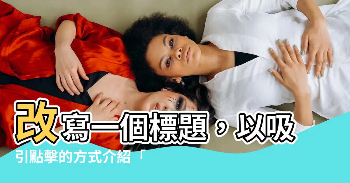 【小吉方位】改寫一個標題，以吸引點擊的方式介紹「小吉方位」的運勢與風水