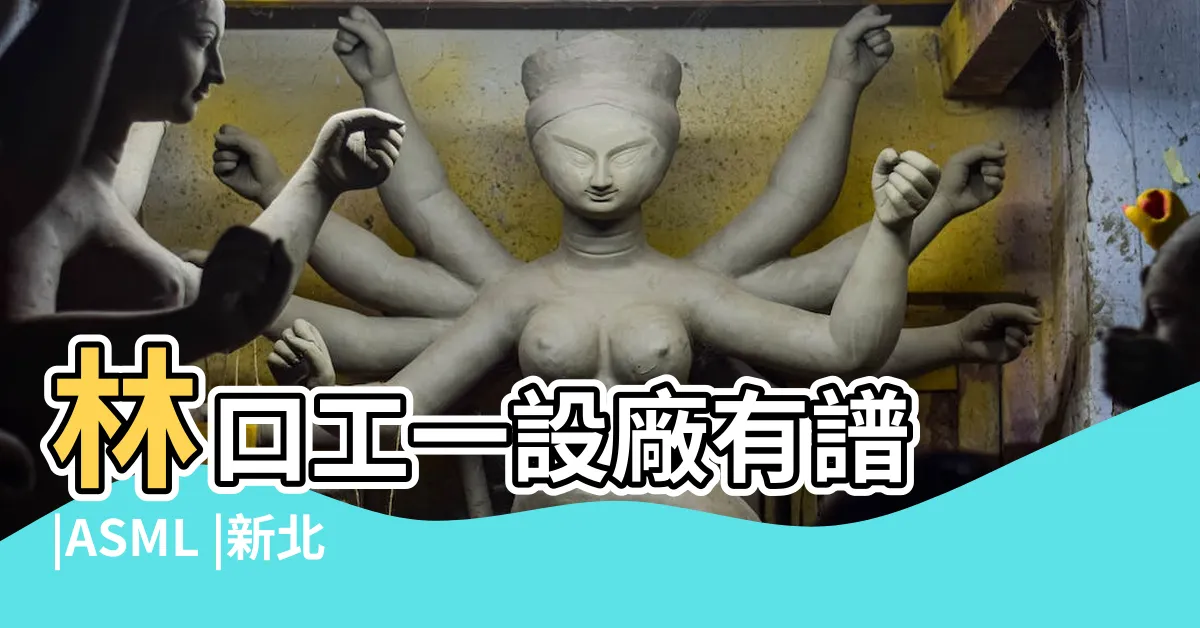 【asml林口工一】林口工一設廠有譜 |ASML |新北國際AI |