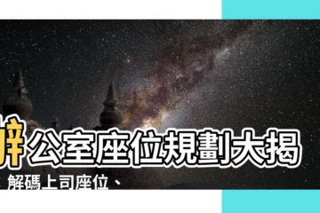 【辦公室座位規劃】辦公室座位規劃大揭密：解碼上司座位、打造舒適環境
