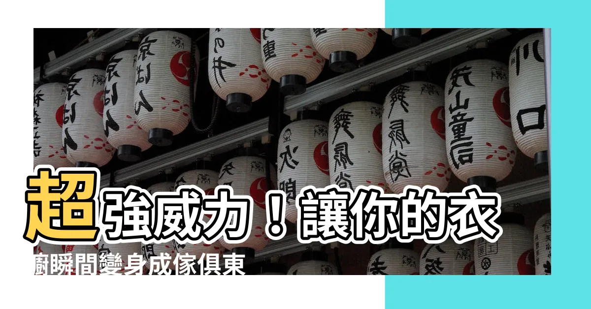 【衣櫥】超強威力！讓你的衣櫥瞬間變身成傢俱東王！