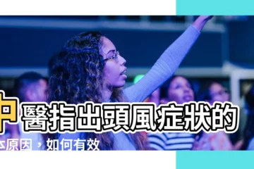 【頭風症狀】中醫指出頭風症狀的根本原因，如何有效預防與改善？