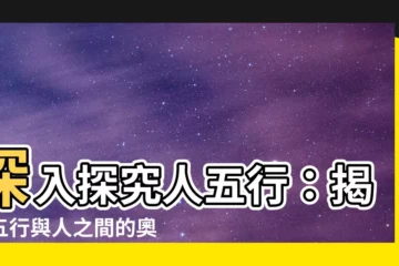 【人五行】深入探究人五行：揭密五行與人之間的奧秘