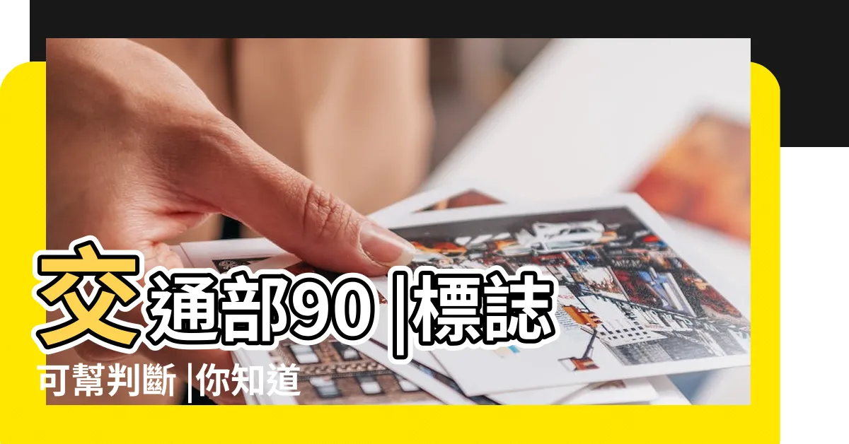 【幹支道區分】交通部90 |標誌可幫判斷 |你知道嗎 |