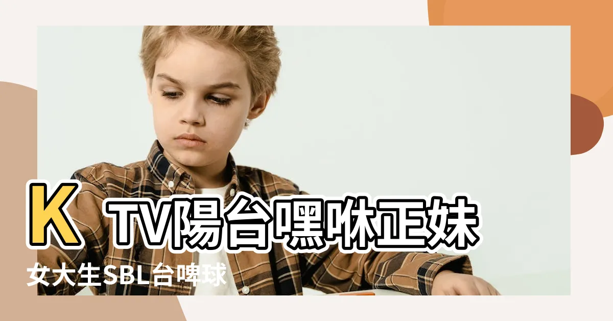 【陽台射手】KTV陽台嘿咻正妹女大生SBL台啤球星周伯勳遭控性侵 |酒駕又加不雅手勢張伯維註定無法擺脱負面標籤 |周伯勳挨告陽台性侵女大生檢方二度認證 |