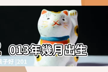 【2013年陰曆幾月生寶寶好】2013年幾月出生的孩子好 |2013年幾月份生孩子好呢 |2013年屬蛇的幾月出生最好 |