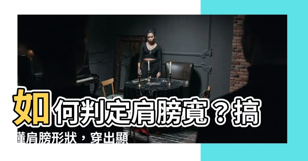 【怎樣算肩膀寬】如何判定肩膀寬？搞懂肩膀形狀，穿出顯瘦好比例！