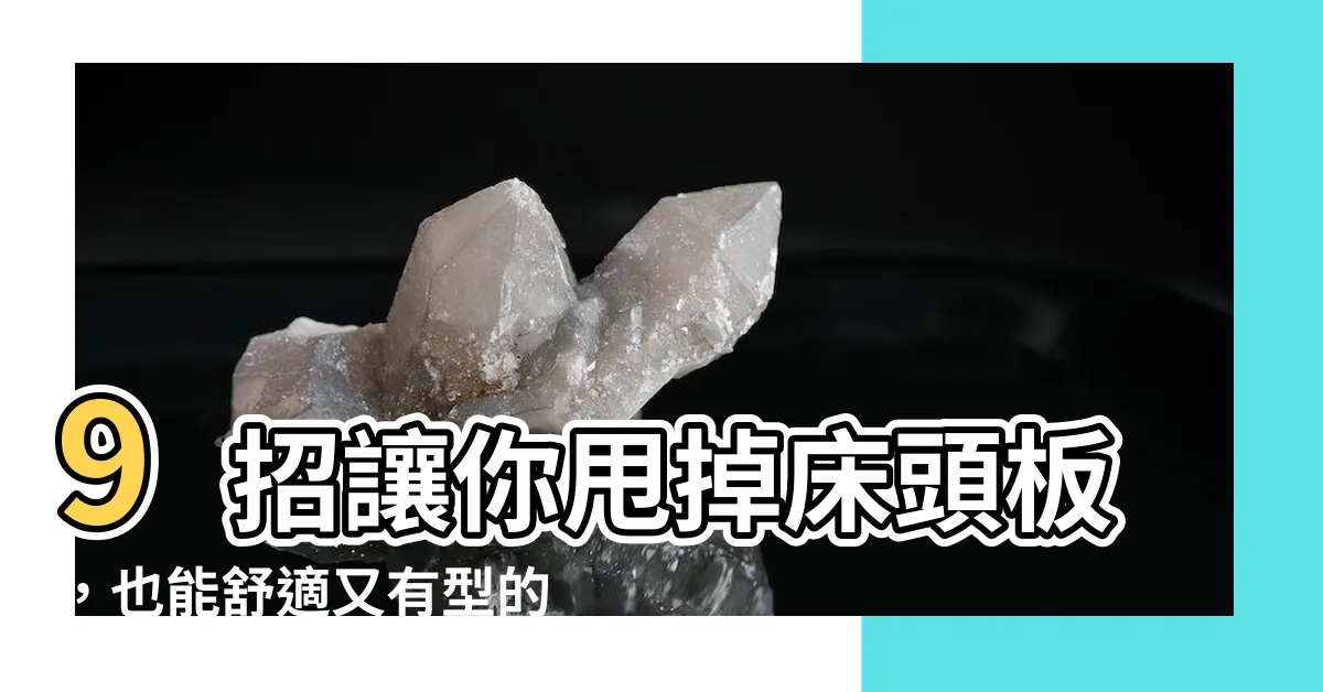 【牀頭板替代】9招讓你甩掉牀頭板，也能舒適又有型的8大牀邊好物