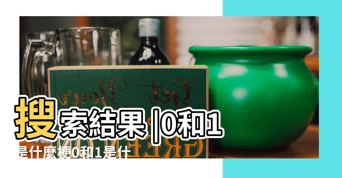 【0和1】搜索結果 |0和1是什麼梗0和1是什麼意思 |網絡用語1和0是什麼意思 |