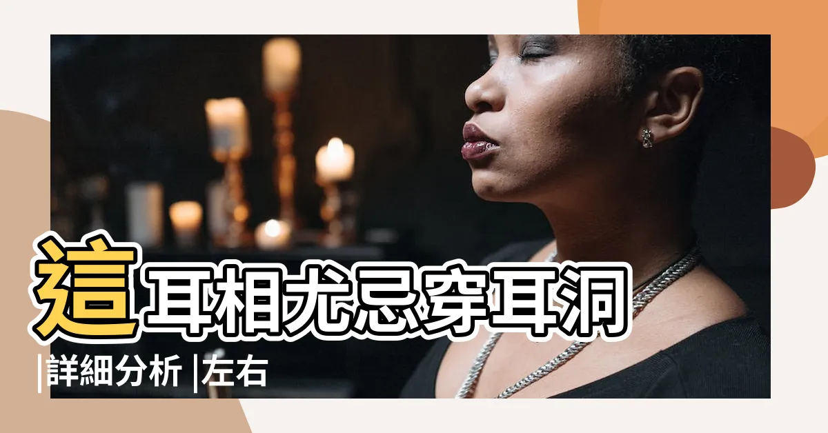 【右耳上有痣】這耳相尤忌穿耳洞 |詳細分析 |左右耳有痣區別很大 |